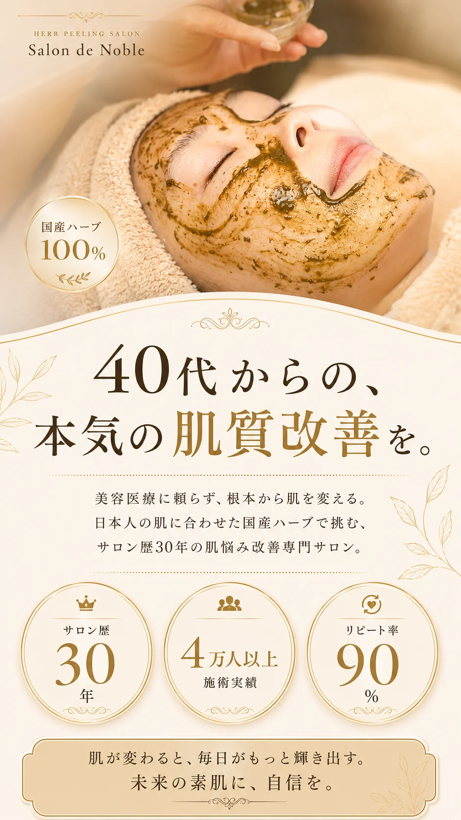 サロン・ド・ノーブル｜40代からの本気の肌質改善