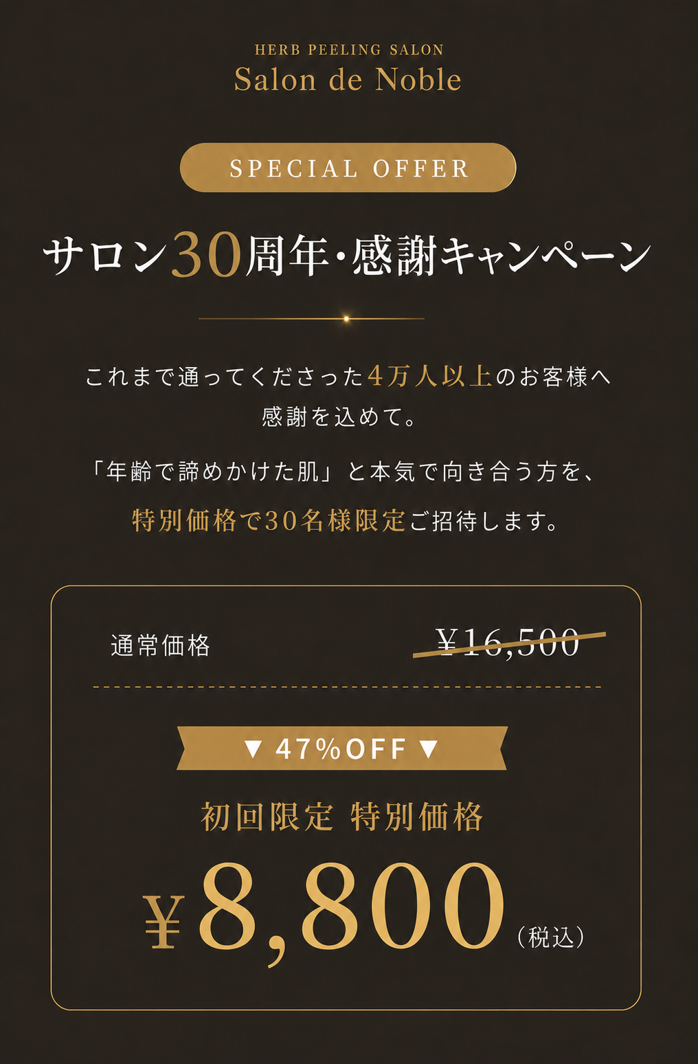 サロン30周年・感謝キャンペーン｜初回限定 特別価格 ¥8,800