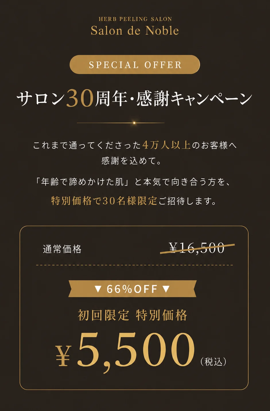 サロン30周年・感謝キャンペーン｜初回限定 特別価格 ¥5,500